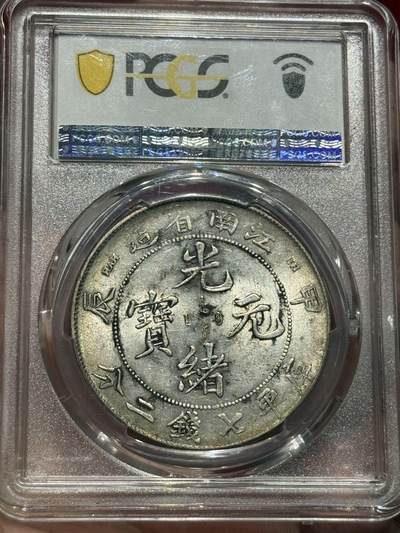币然PCGS机制币专场 PCGS MS61转光江南甲辰七钱二分