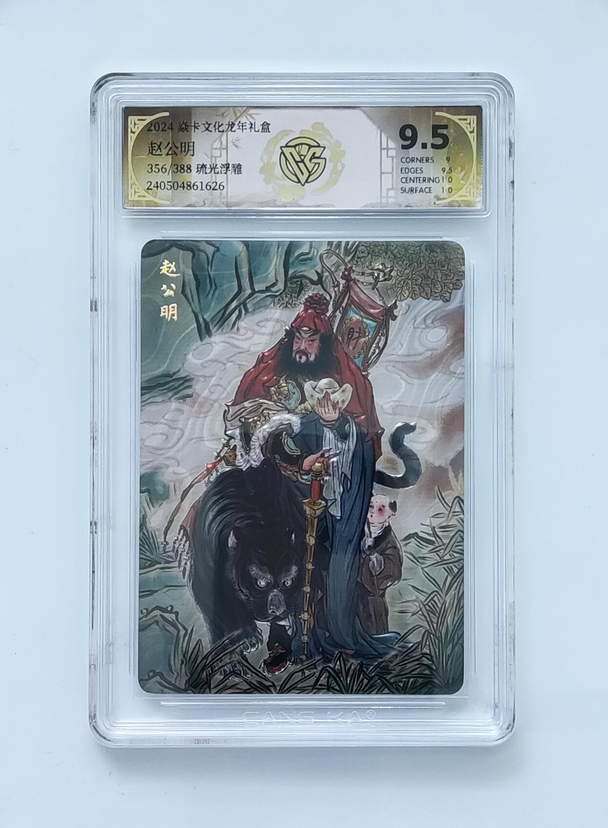 欢迎送拍、零成本上架，释放现金流，合理分配上拍卡品 【356/388琉光浮雕】彫仙 赵公明 焱卡文化龙年礼盒  分数：9.5