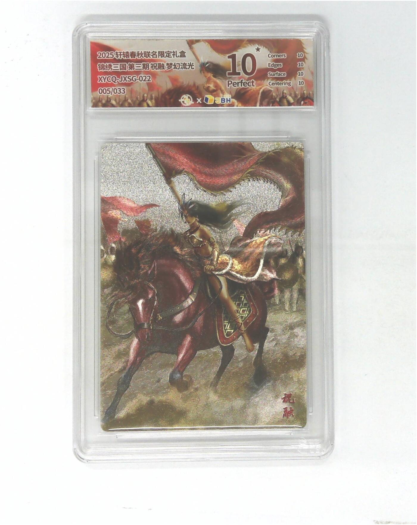 欢迎送拍、零成本上架，释放现金流，合理分配上拍卡品 【幻彩折光】轩辕春秋联名限定礼盒 锦绣三国 第三期 祝融 梦幻流光 XYCQ-JXSG-022 005/033