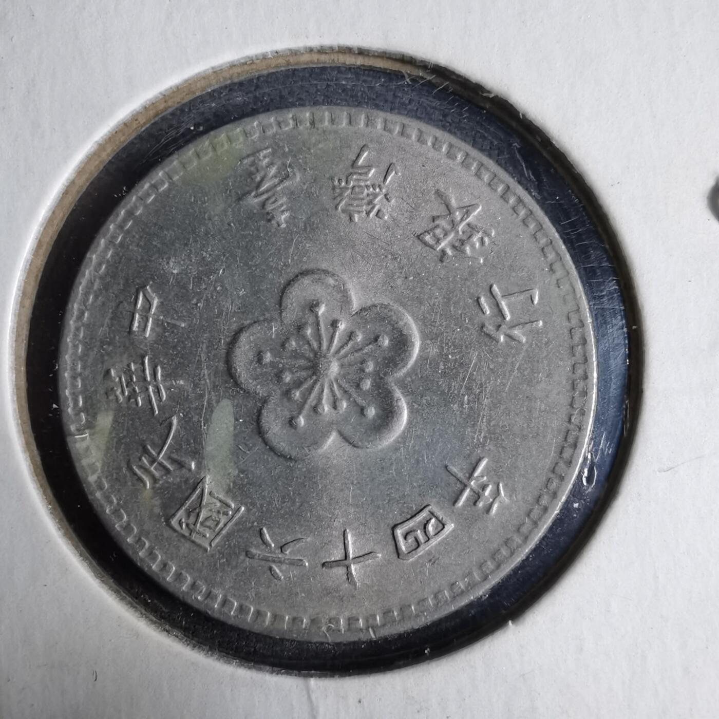 沼泽如烟--第913场 民国六十四年一元