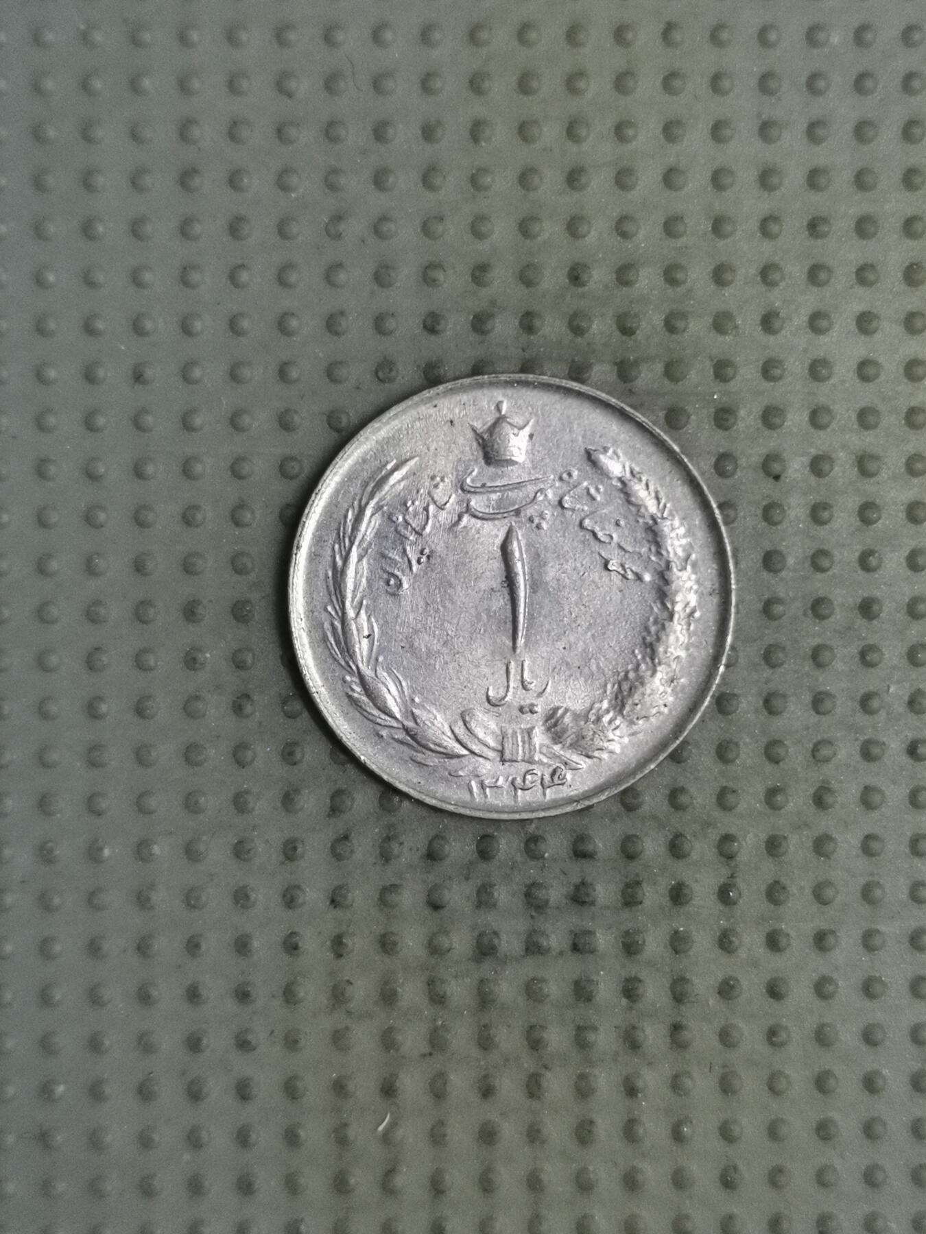 2025年第122场各国散币拍卖（总第122场） 伊朗1里亚尔