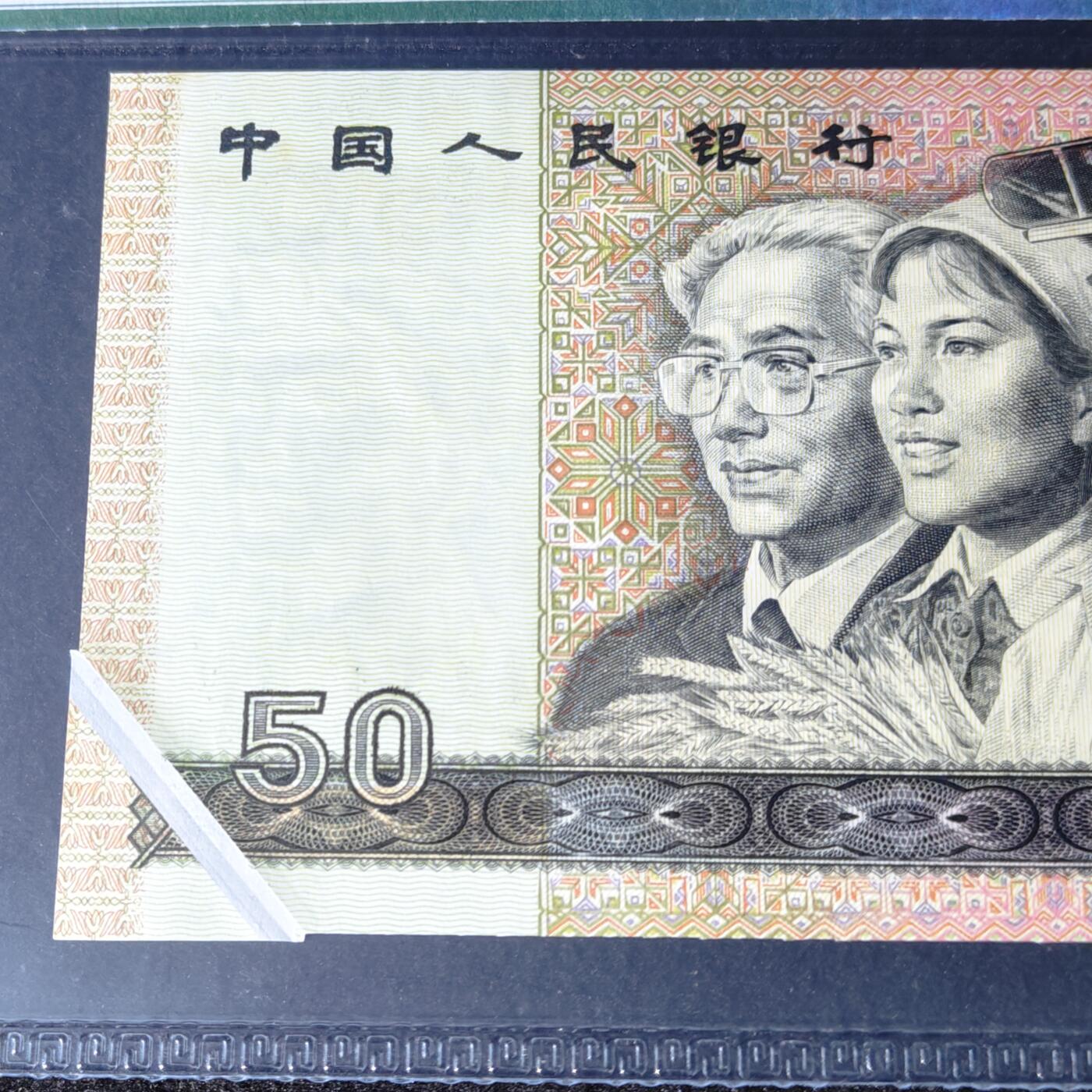 9050错版·折白·真品恒久保真 品相如图 