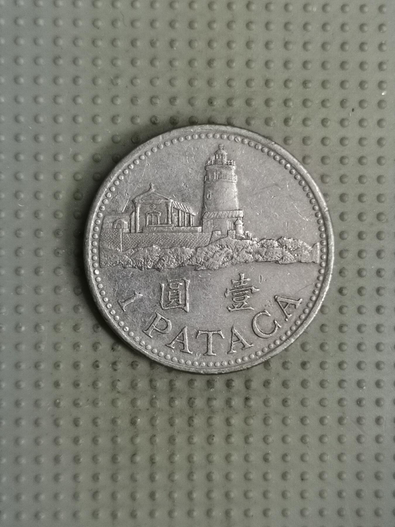 2025年第122场各国散币拍卖（总第122场） 澳门1998年壹圆