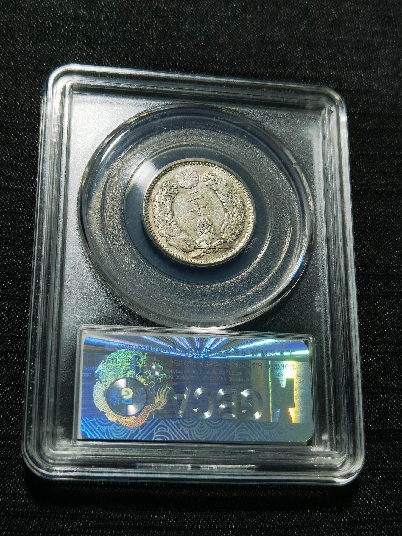 天下钱庄专场欢迎参拍 日本龙二十钱银币