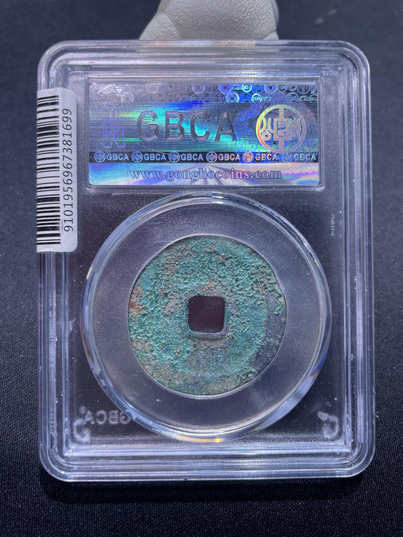 捡漏专场 宋-绍兴元宝