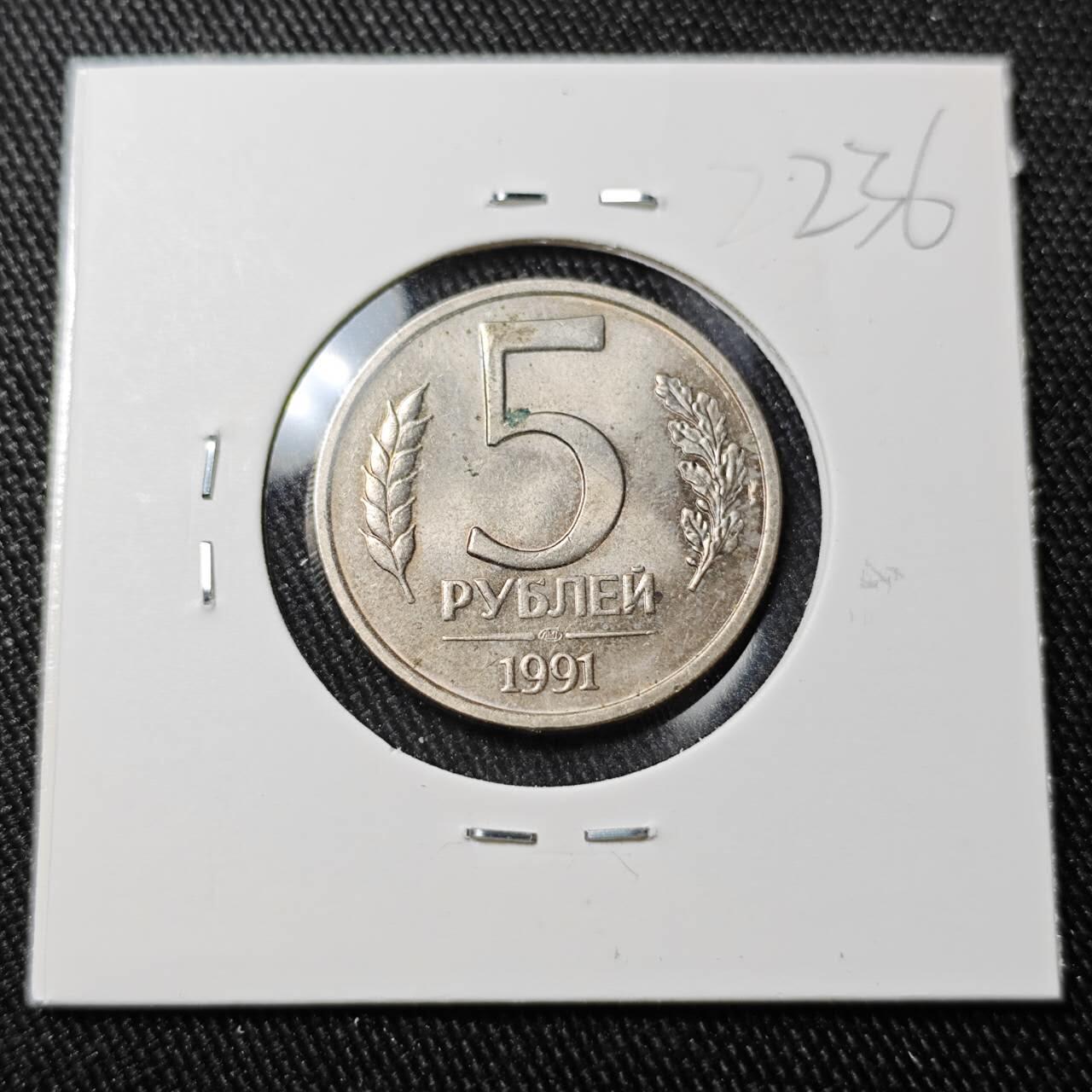 KK钱币收藏小铺 （套币 好品/批量散币 银币）专场  2月预留时间 周末发货  1991苏联独联体 5卢布 好品