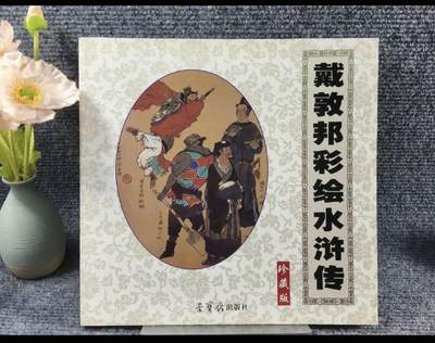 荣宝斋戴敦邦彩绘水浒传，品如图 - 荣宝斋戴敦邦彩绘水浒传，品如图