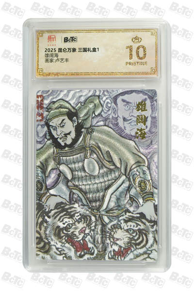 欢迎送拍、零成本上架，释放现金流，合理分配上拍卡品 - 【折光】卢艺丰 雄阔海 昆仑万象 三国礼盒1  分值10星