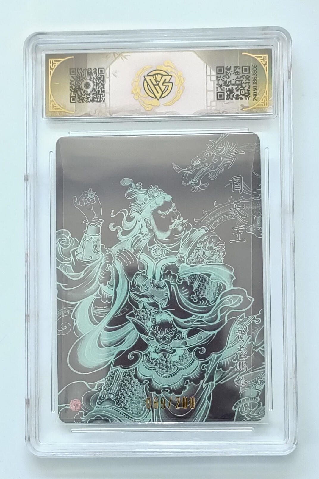欢迎送拍、零成本上架，释放现金流，合理分配上拍卡品 【69/200折光】贾志鹏 广目天王 焱卡文化龙年礼盒 分数：9.5