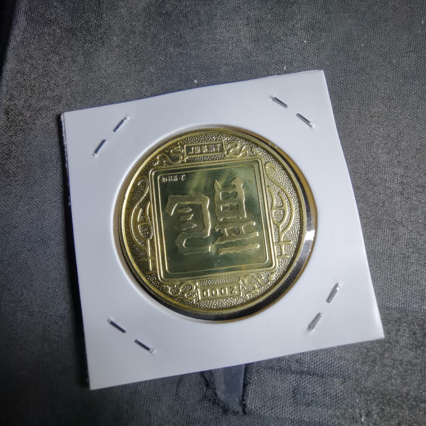 沼泽如烟--第913场 2000年生肖龙纪念章