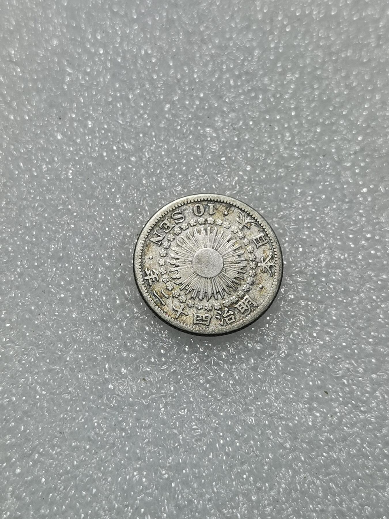 天下钱庄专场欢迎参拍 旭日十钱银币