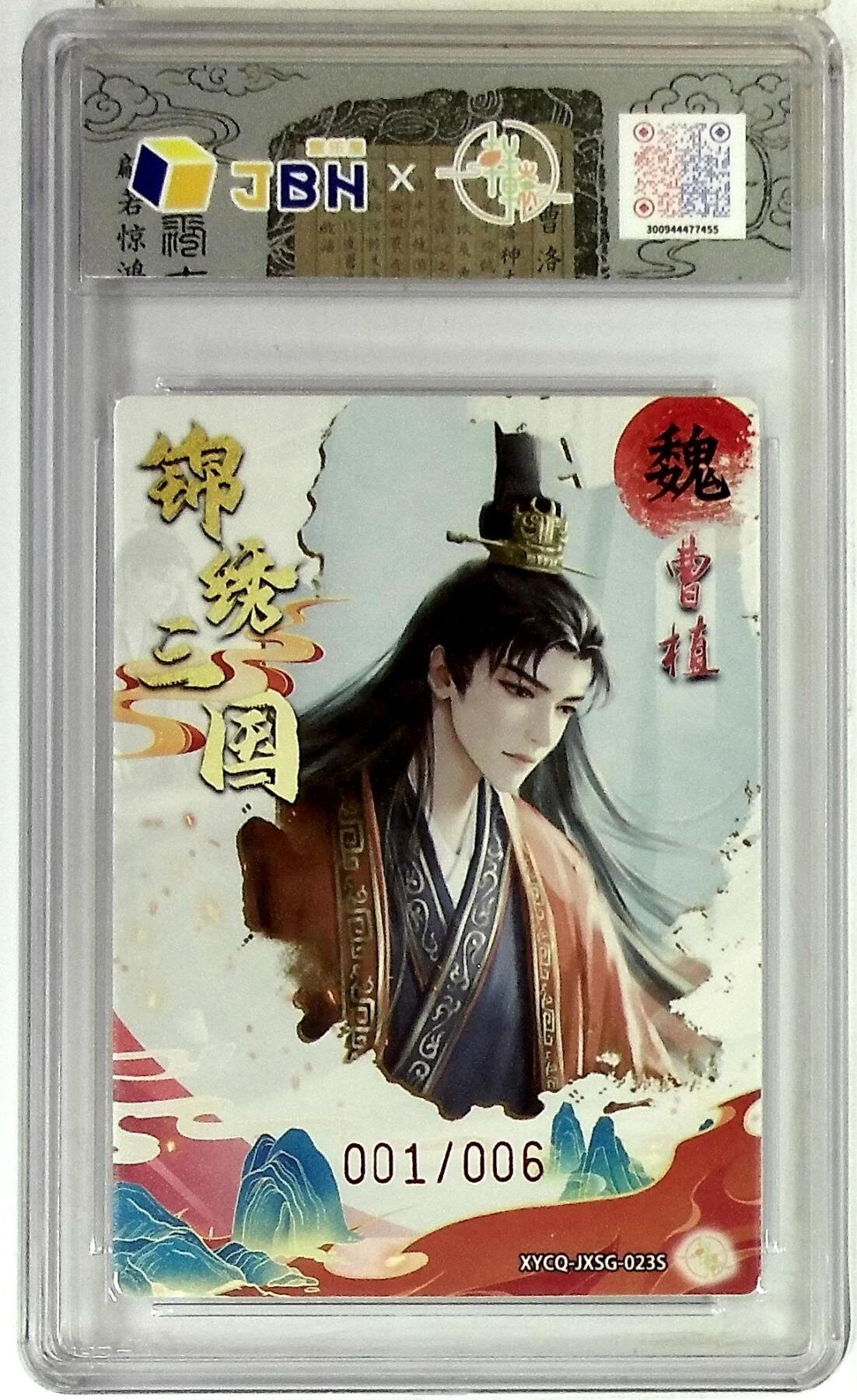 欢迎送拍、零成本上架，释放现金流，合理分配上拍卡品 【全粗亲签版 001/006】轩辕春秋联名限定礼盒 锦绣三国 第三期 曹植异色 梦幻灵光 XYCQ-JXSG-023S 