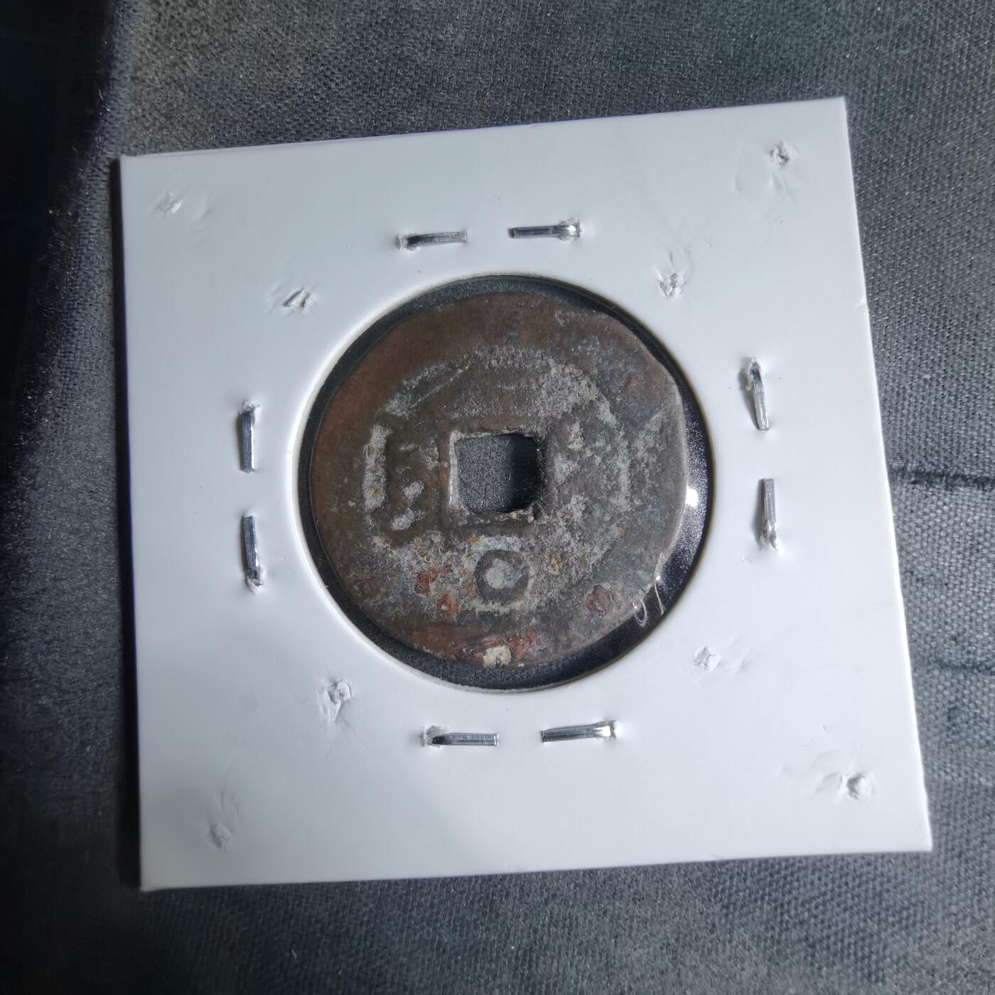 沼泽如烟--第913场 道光通宝背上圈