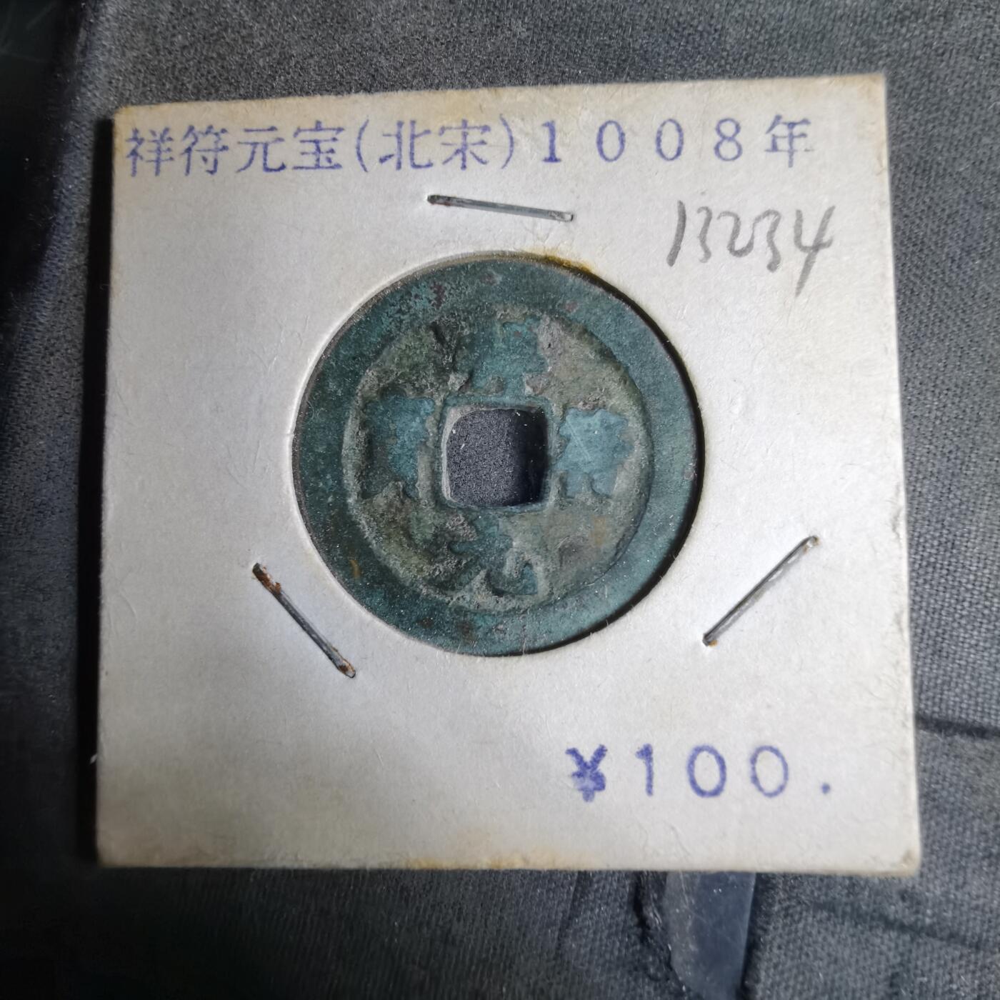 沼泽如烟--第913场 祥符元宝