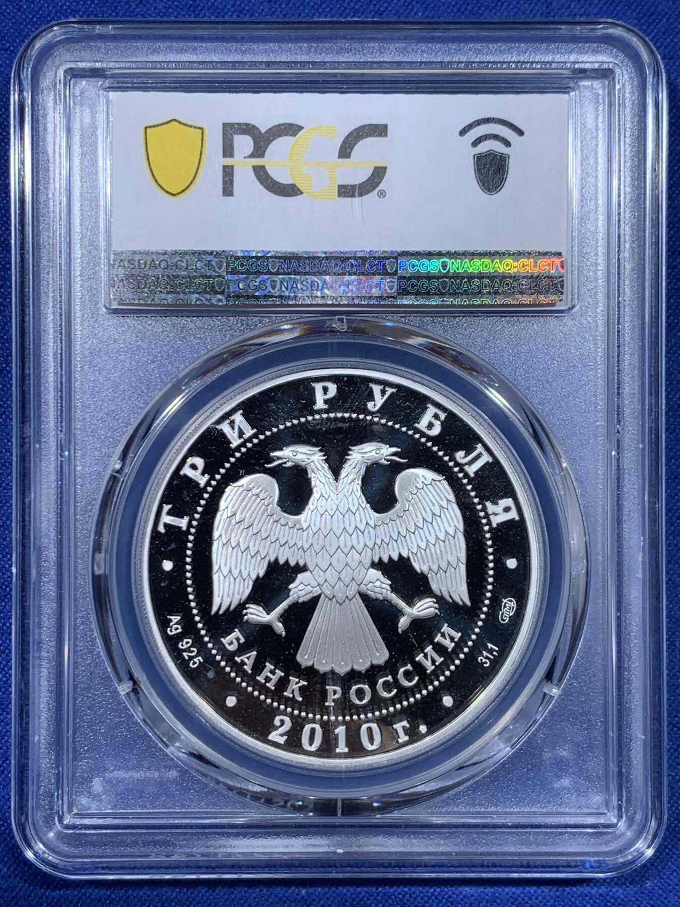 《竞宝斋》第442场 周日，周一，2场连拍 （全场包邮） PCGS PR69DCAM 俄罗斯2010年A.P.契诃夫诞辰150周年3卢布银币