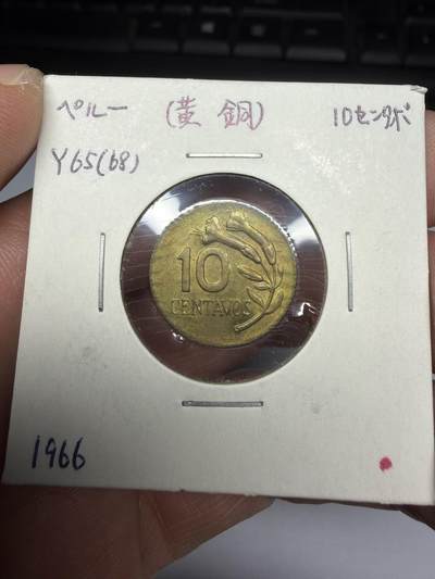 2025年集古藏今外币拍卖第十期-第9场—（总第289拍），可以寄存60天，满160元包邮。 - 1966年秘鲁10分