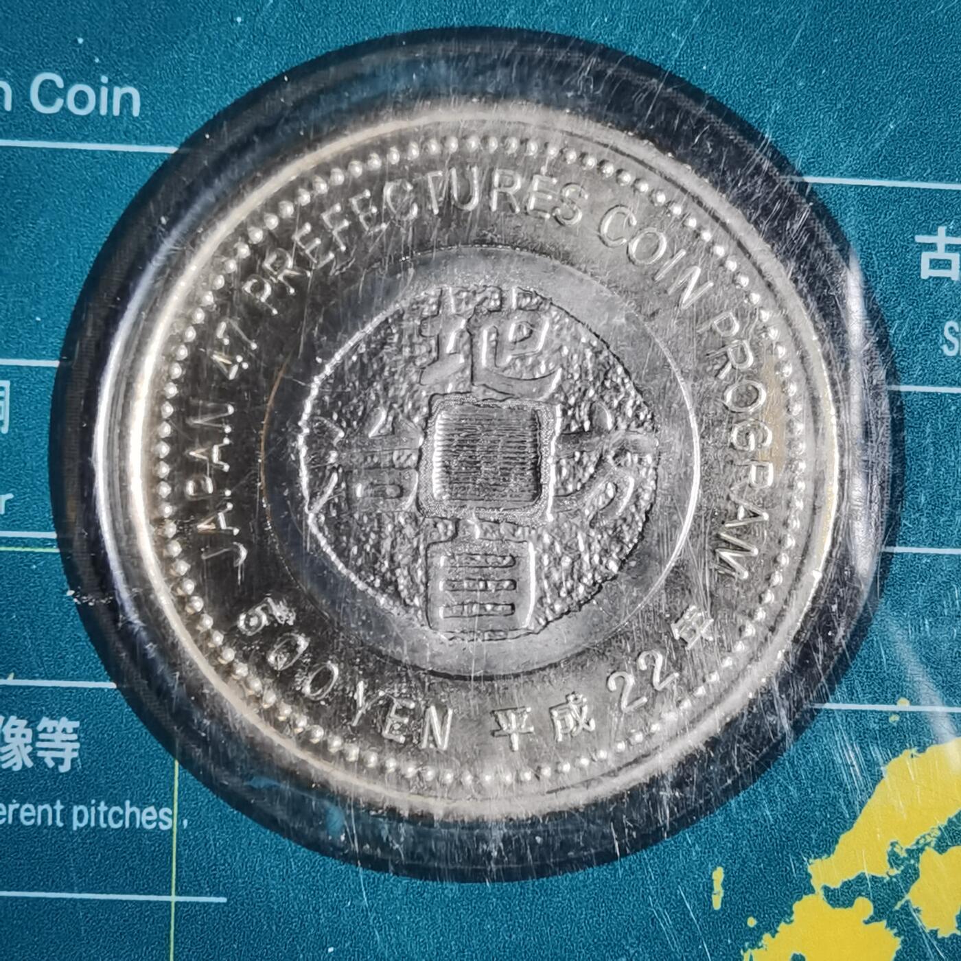 沼泽如烟--第913场 福井县地方自治500元纪念币