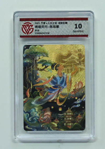 欢迎送拍、零成本上架，释放现金流，合理分配上拍卡品 - 【折光】陈思敏 嫦娥奔月- 万享×人文之宝金蛇狂舞  分数：10GEMMINT