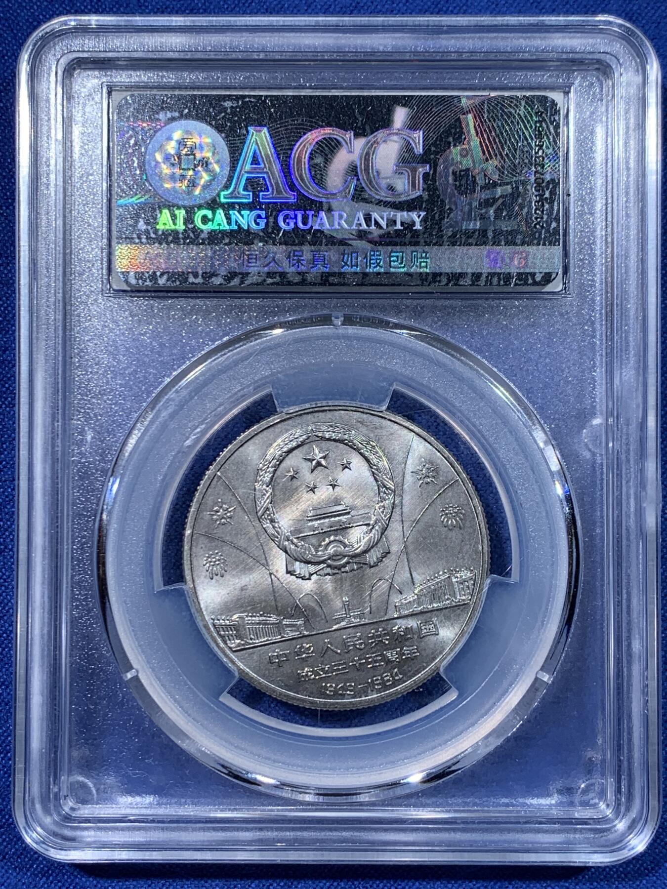 《竞宝斋》第442场 周日，周一，2场连拍 （全场包邮） 两枚一组 爱藏 MS64 建国35周年纪念币 民族大团结+华表