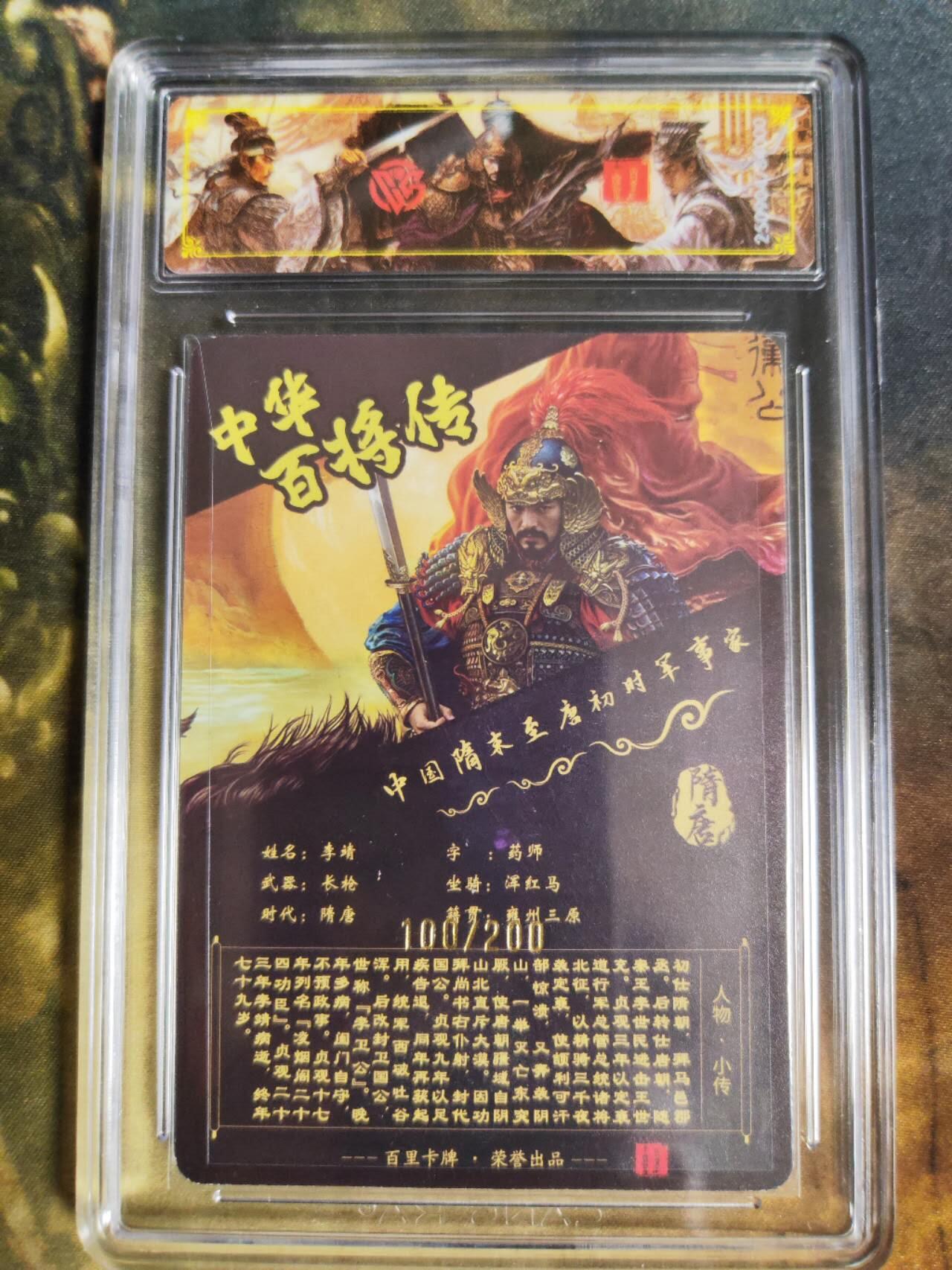 阳大大卡牌拍卖第84期（持续收拍品，周六晚上九点截拍，进群福利早知道） 【稀有】百里卡牌 中华百将传 苍之飞鸿 李靖 光刻限编100/200