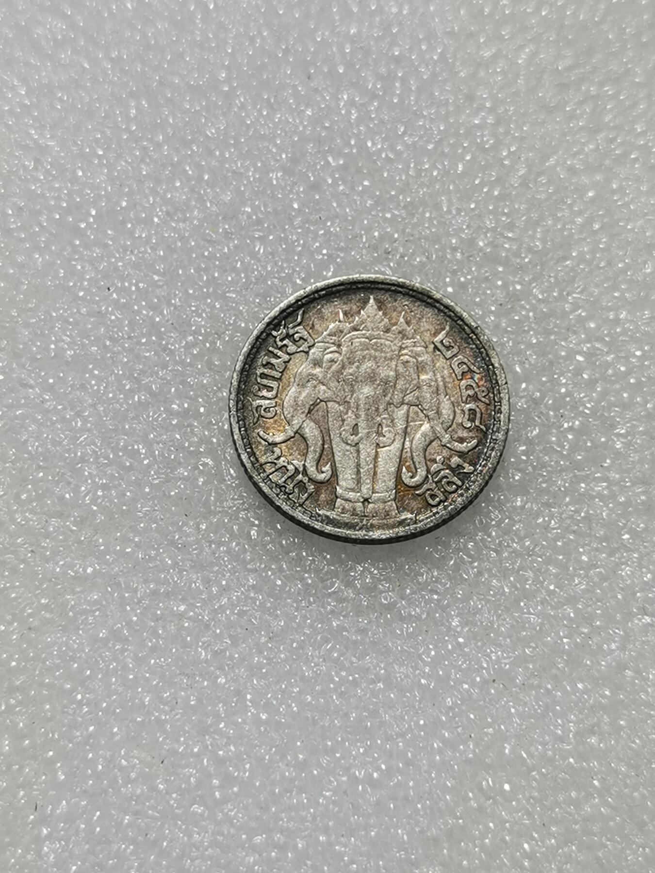 天下钱庄专场欢迎参拍 泰国大象四分之一泰铢银币