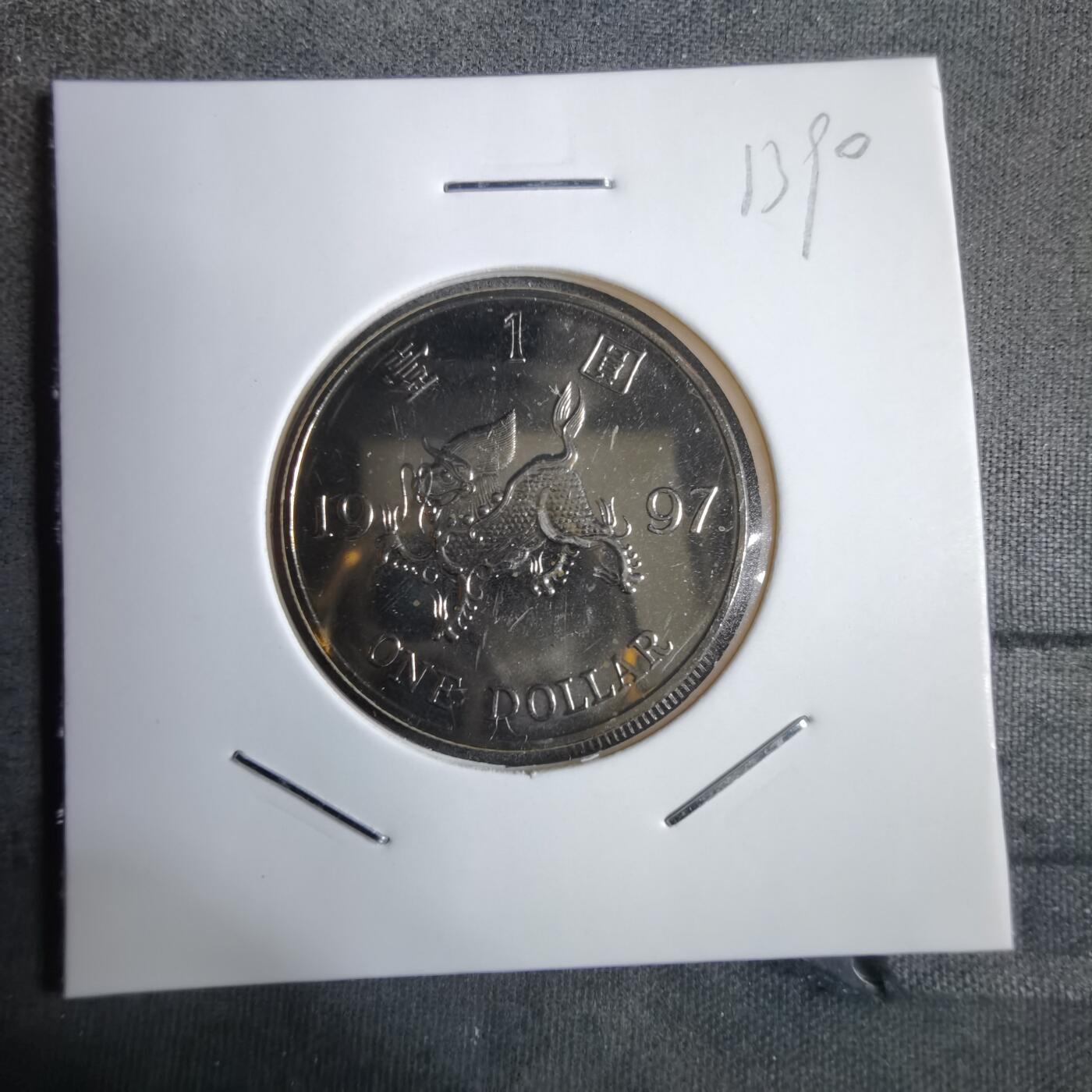 沼泽如烟--第913场 香港1997年一元纪念币