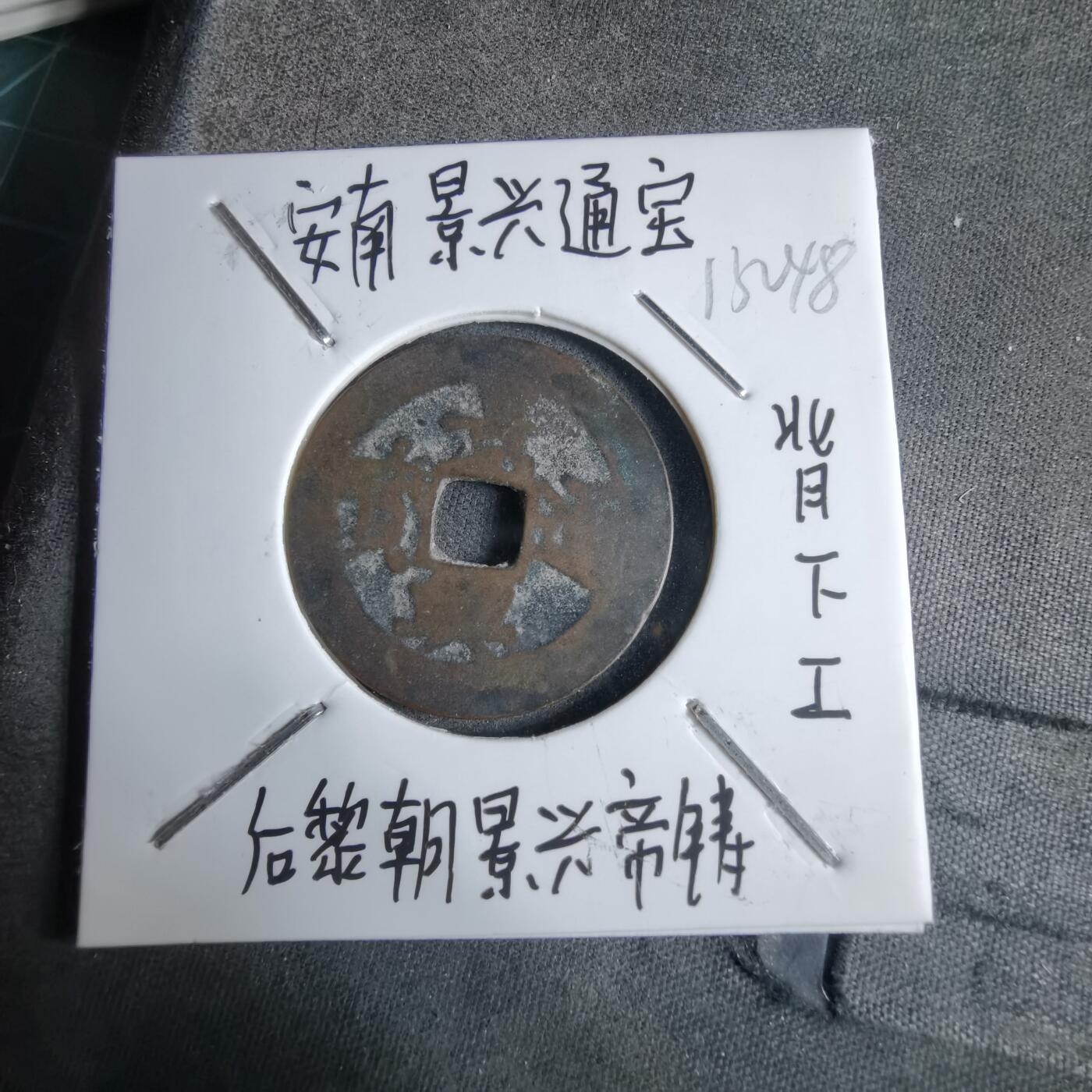 沼泽如烟--第913场 景兴通宝背下工