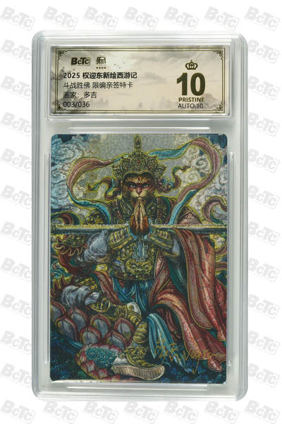 阳大大卡牌拍卖第84期（持续收拍品，周六晚上九点截拍，进群福利早知道） - 【亲签爆金卡】权迎东新绘西游记 多吉 斗战胜佛 亲签限编003/036