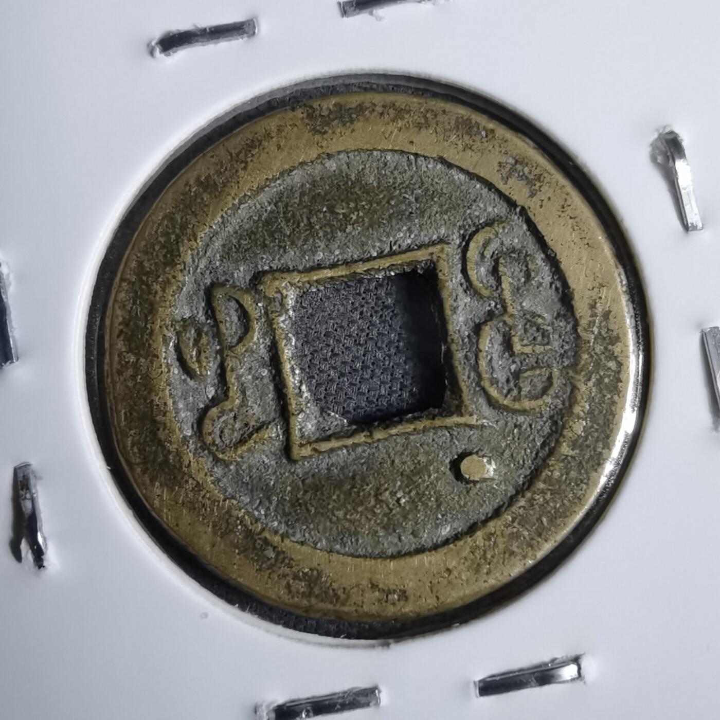 沼泽如烟--第913场 光绪通宝背上左偏星