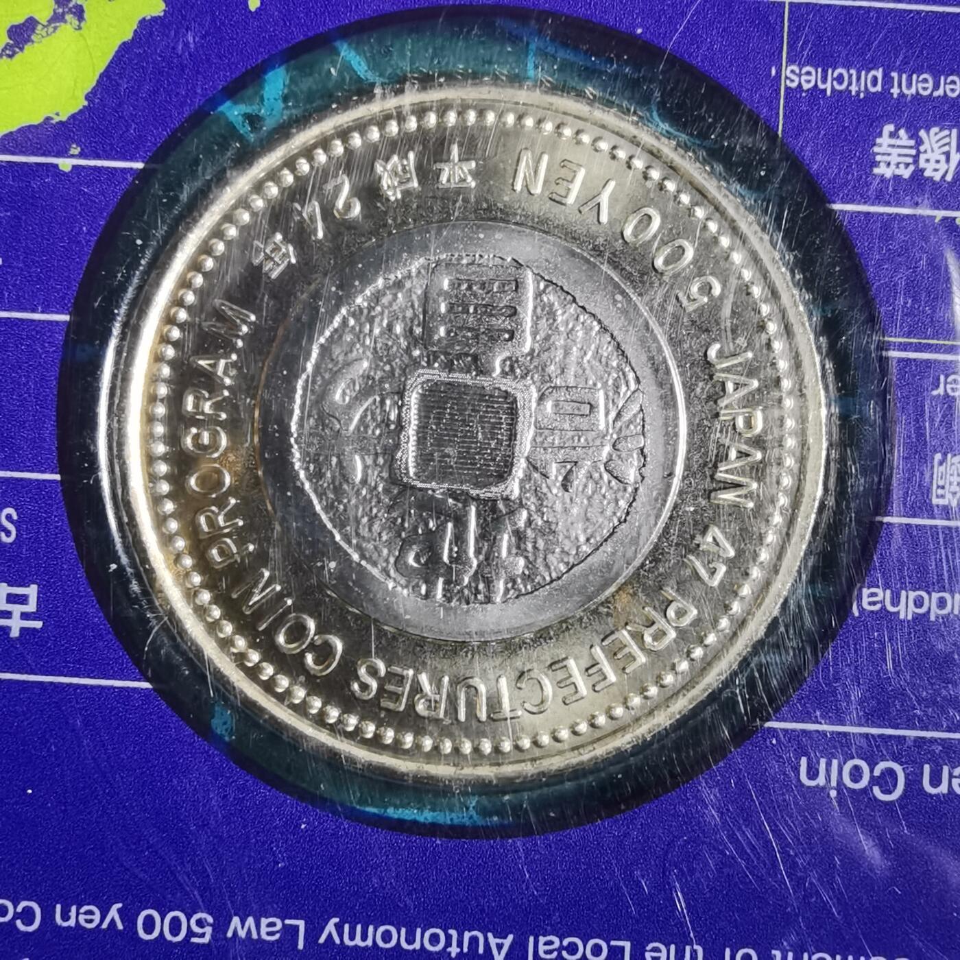 沼泽如烟--第913场 神奈川县地方自治500元纪念币