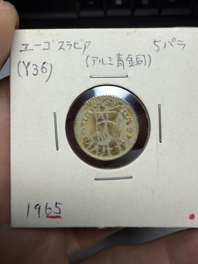 2025年集古藏今外币拍卖第十期-第9场—（总第289拍），可以寄存60天，满160元包邮。 - 1965年南斯拉夫5第纳尔