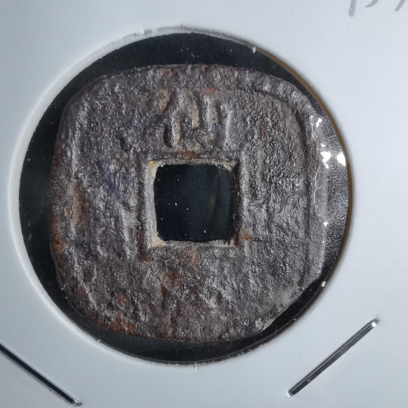 沼泽如烟--第913场 仙台通宝