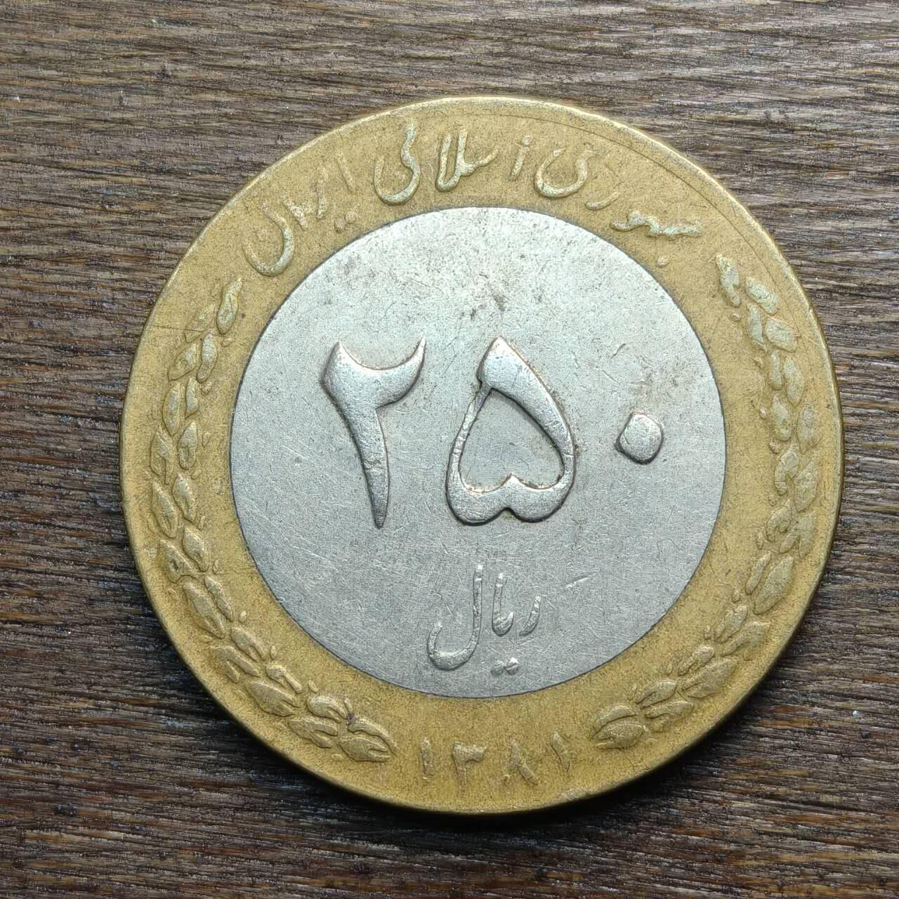 【铜匠收藏】★第133场★散币场，无佣金，30包邮。不满30元，支付5元运费。《接受代拍 代送NGC评级》 伊朗 250里亚尔 双色币