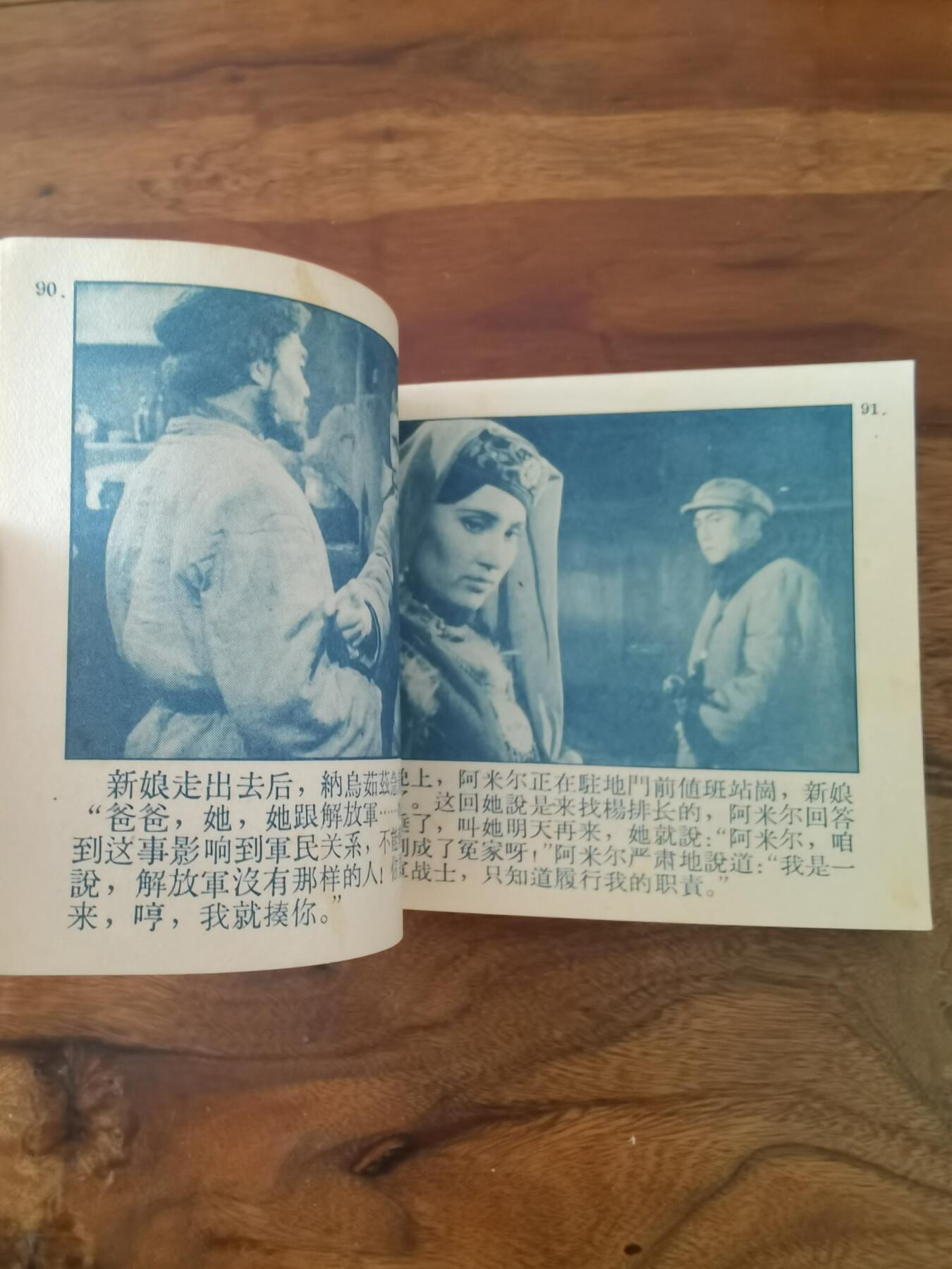 五六十年代老版经典老电影绘画连环画拍卖会 冰山上的来客1964年60开