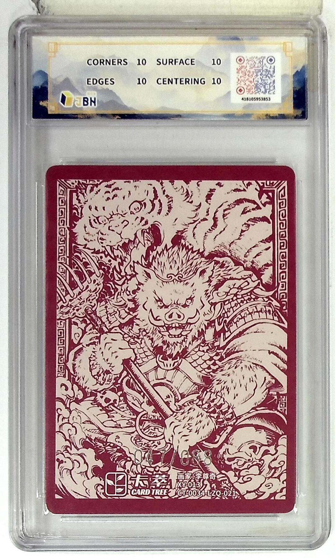 阳大大卡牌拍卖第84期（持续收拍品，周六晚上九点截拍，进群福利早知道） 【爆金限编】卡萃文化 李尊奇 猪八戒 047/088