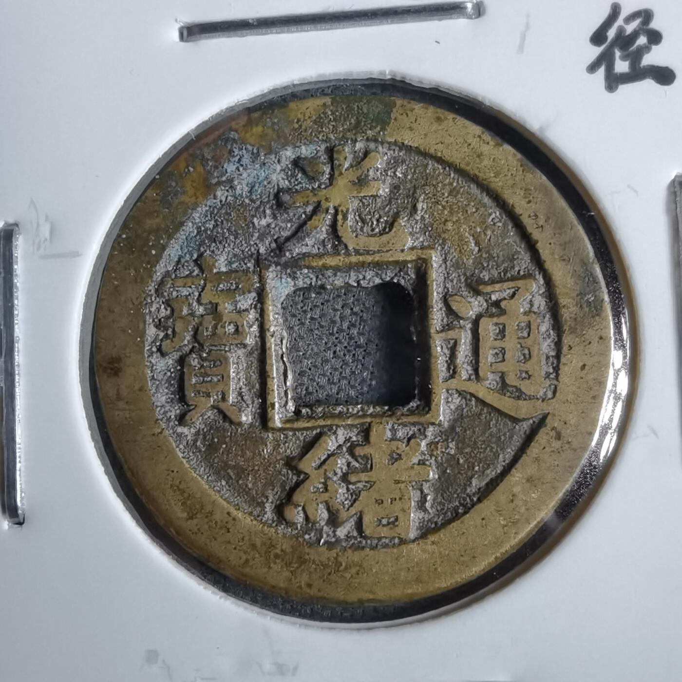 沼泽如烟--第913场 光绪通宝背下星