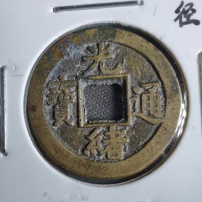 沼泽如烟--第913场 - 光绪通宝背下星