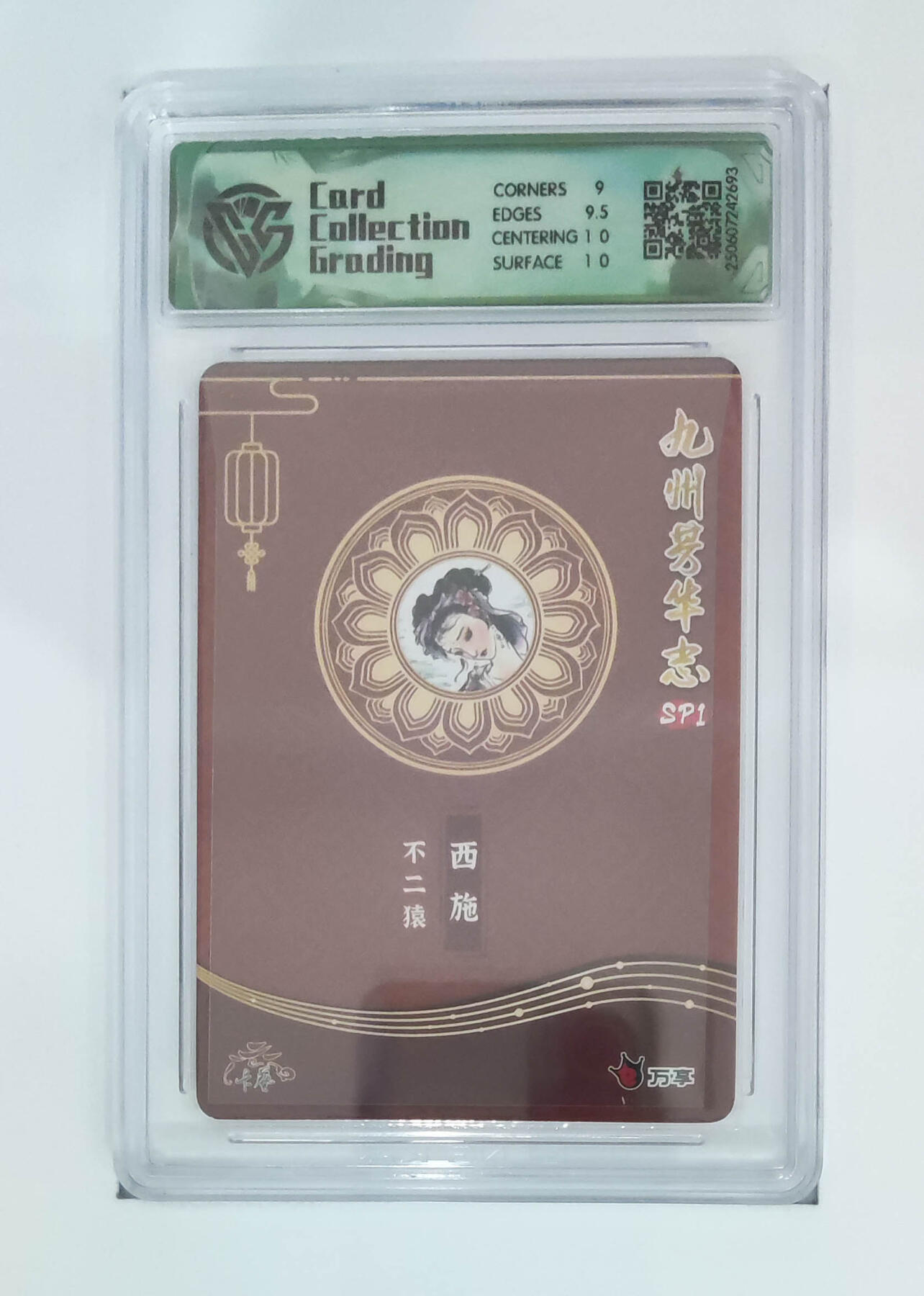 欢迎送拍、零成本上架，释放现金流，合理分配上拍卡品 【折光】不二猿 西施 九州芳华志SP1万享×卡艺  分数：9.5