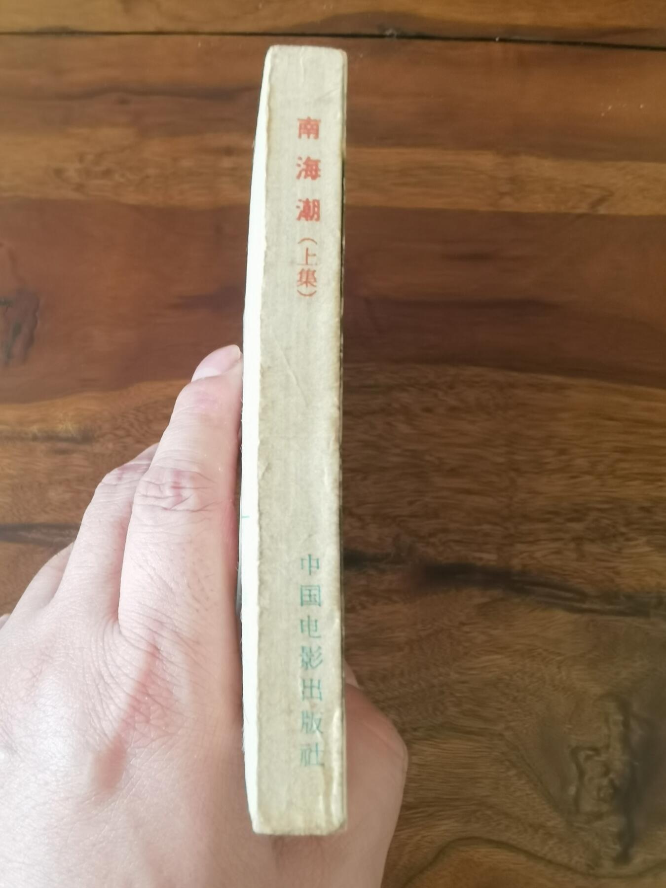 五六十年代老版经典老电影绘画连环画拍卖会 南海潮上集1964年60开