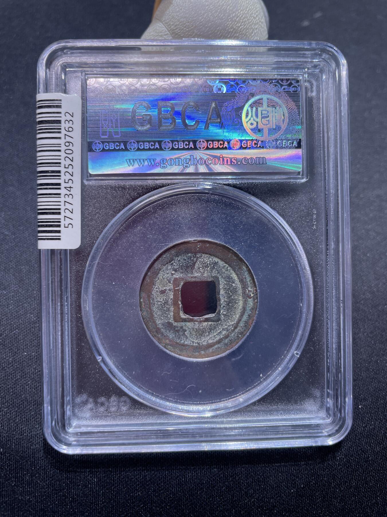 捡漏专场 唐-乾元重宝