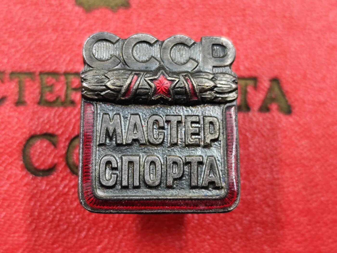 11月23日精品徽章专场 苏联体育大师证章附证书 证号一制，极品
