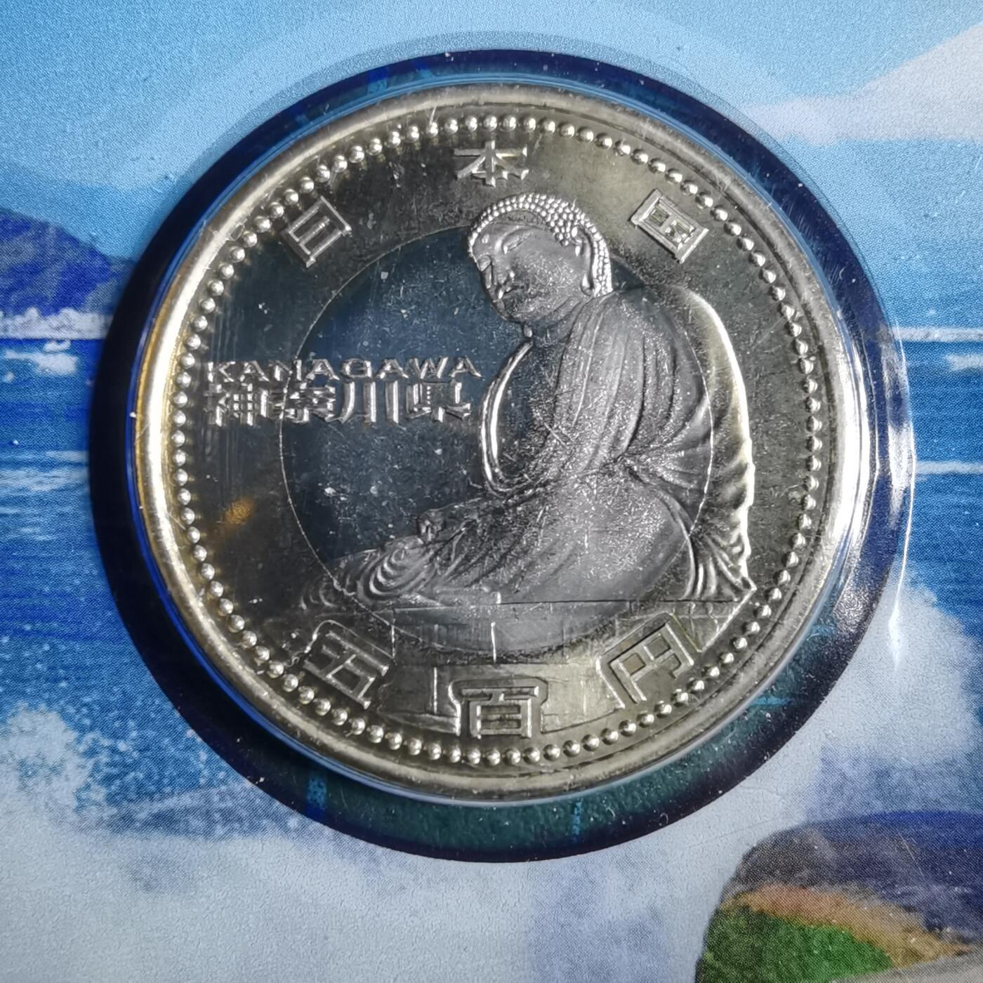 沼泽如烟--第913场 神奈川县地方自治500元纪念币