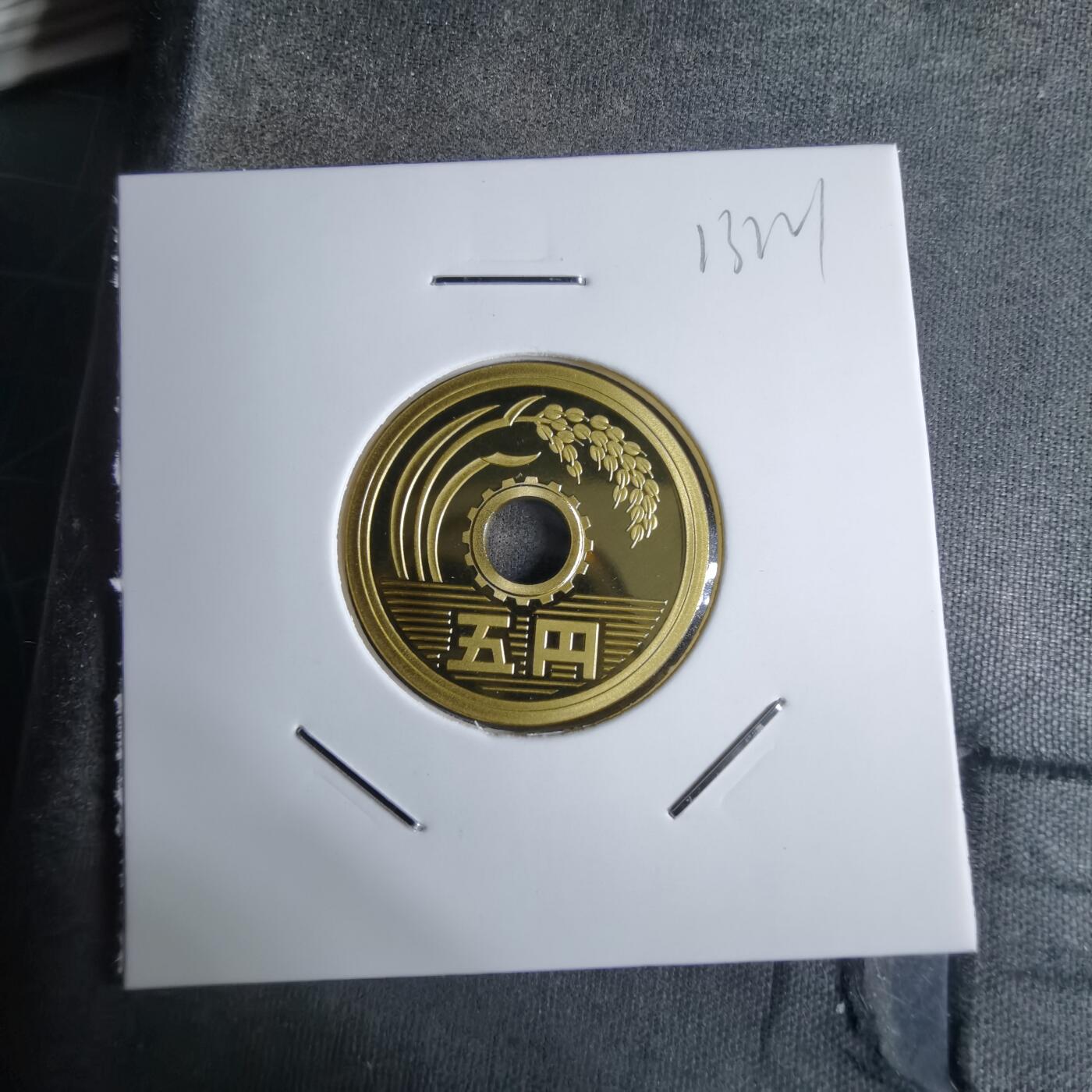 沼泽如烟--第913场 平成二十二年五円精制币