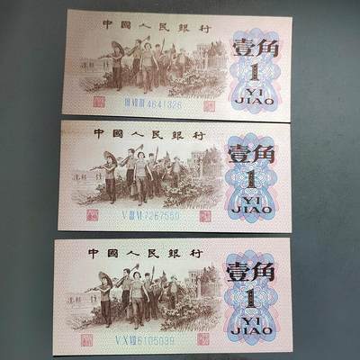 PCAI钱币25-617   外币与其他钱币小专场 - 人民币壹角三张