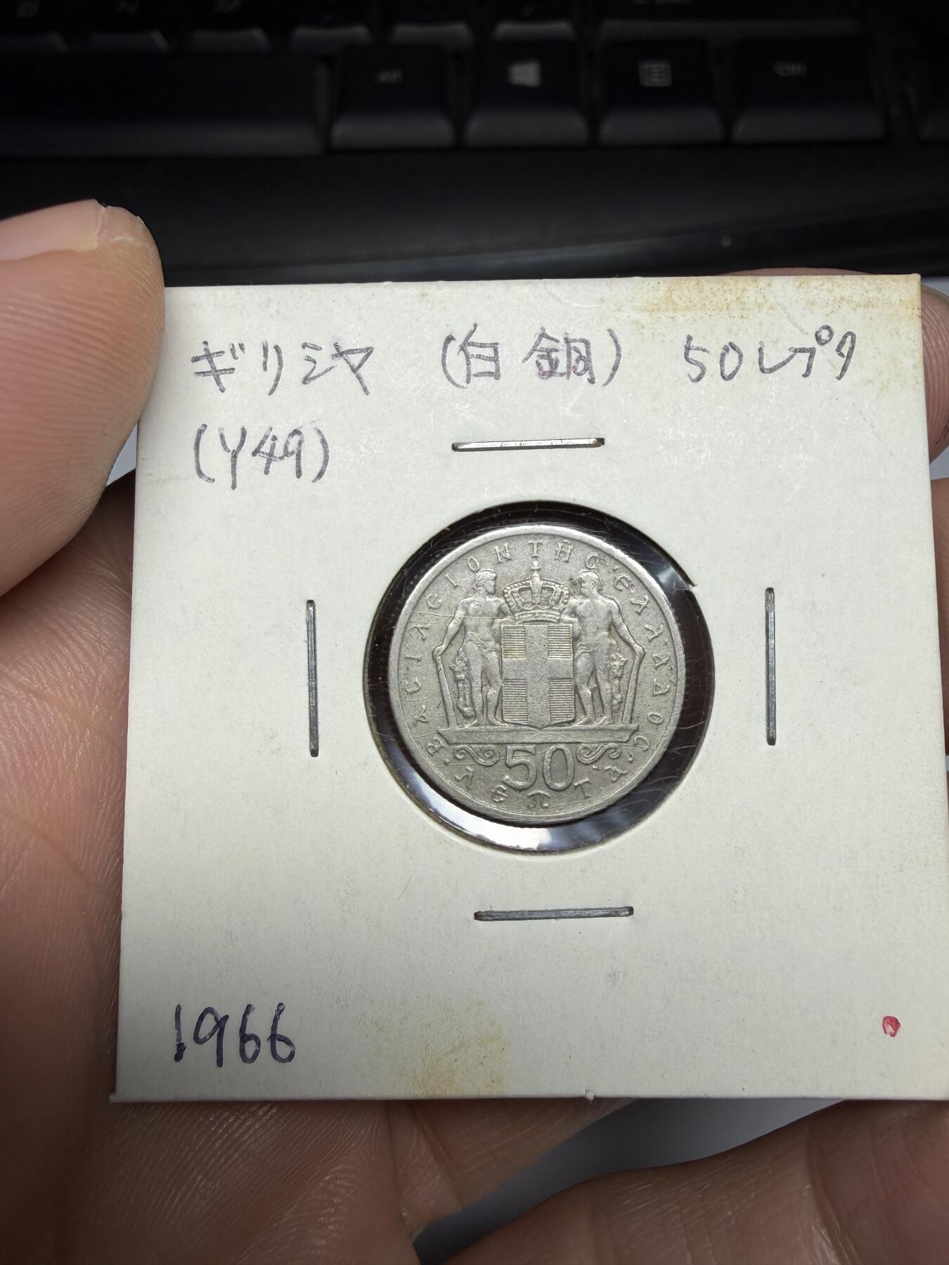 2025年集古藏今外币拍卖第十期-第9场—（总第289拍），可以寄存60天，满160元包邮。 1966年希腊50雷普塔