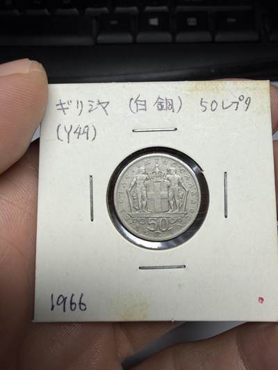 2025年集古藏今外币拍卖第十期-第9场—（总第289拍），可以寄存60天，满160元包邮。 - 1966年希腊50雷普塔