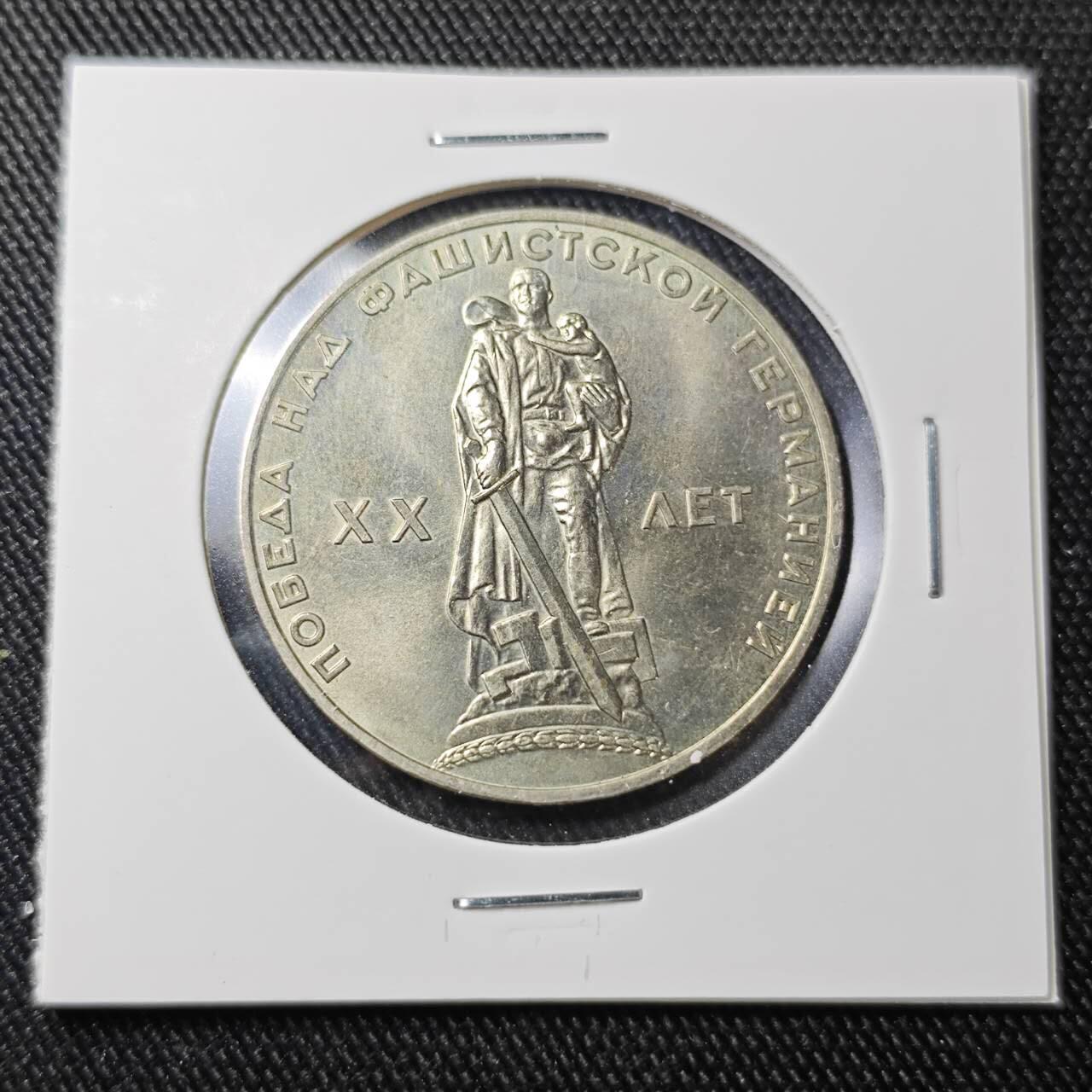 KK钱币收藏小铺 （套币 好品/批量散币 银币）专场  2月预留时间 周末发货  苏联1卢布纪念币 二战胜利20周年纪念 好品