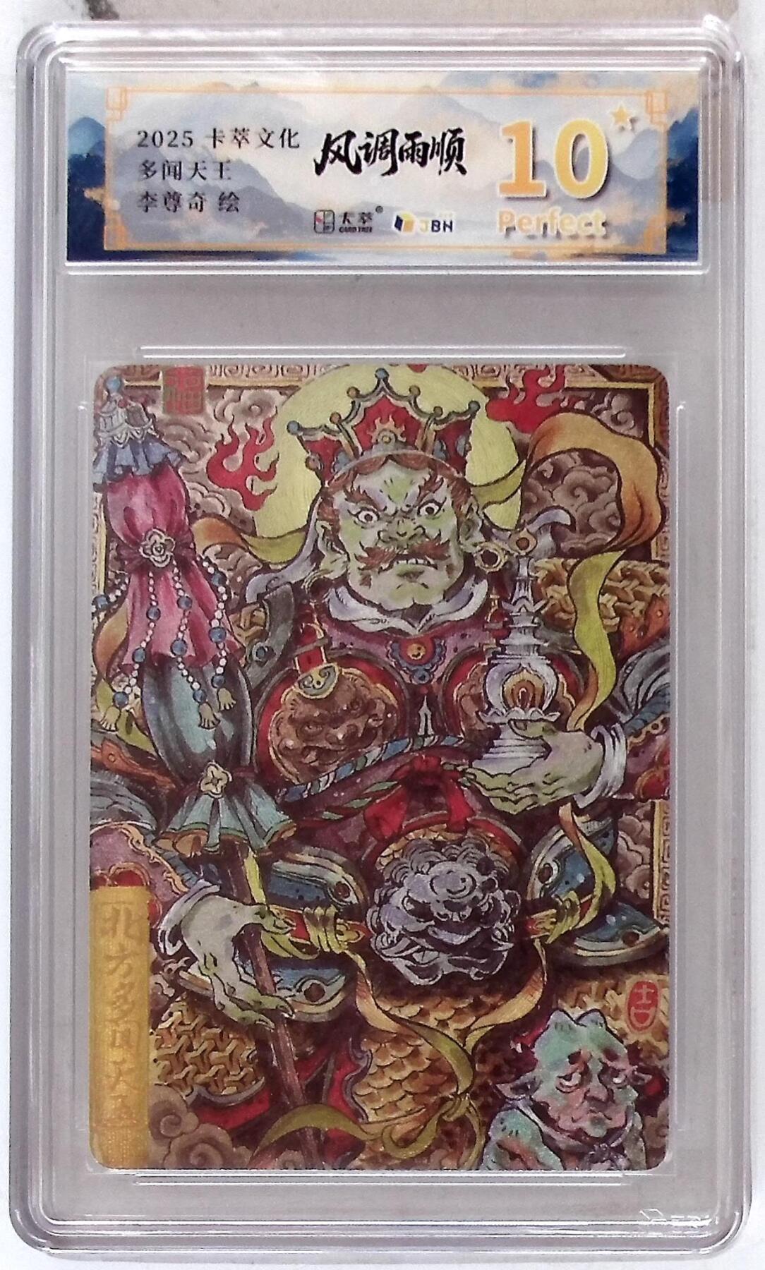 阳大大卡牌拍卖第84期（持续收拍品，周六晚上九点截拍，进群福利早知道） 【爆金】卡萃文化 李尊奇 多闻天王