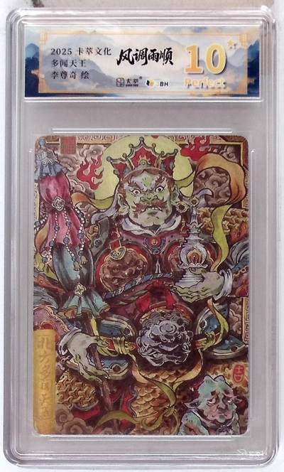 阳大大卡牌拍卖第84期（持续收拍品，周六晚上九点截拍，进群福利早知道） - 【爆金】卡萃文化 李尊奇 多闻天王