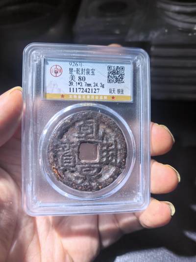 乾封泉宝铁钱 - 乾封泉宝铁钱